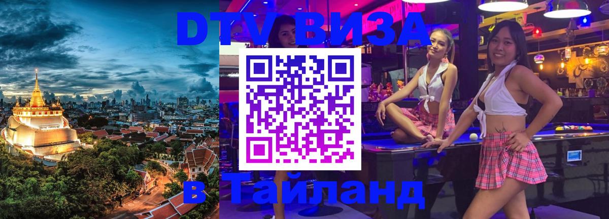 Стоимость и условия DTV визы — оформление в Таиланд под ключ - 