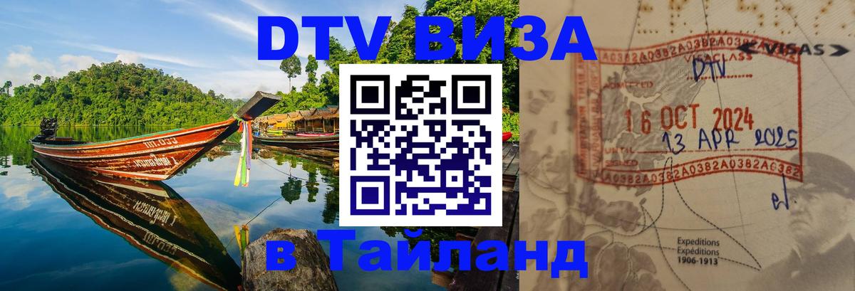 VISA в Тайланд для удалёнщиков Курган 