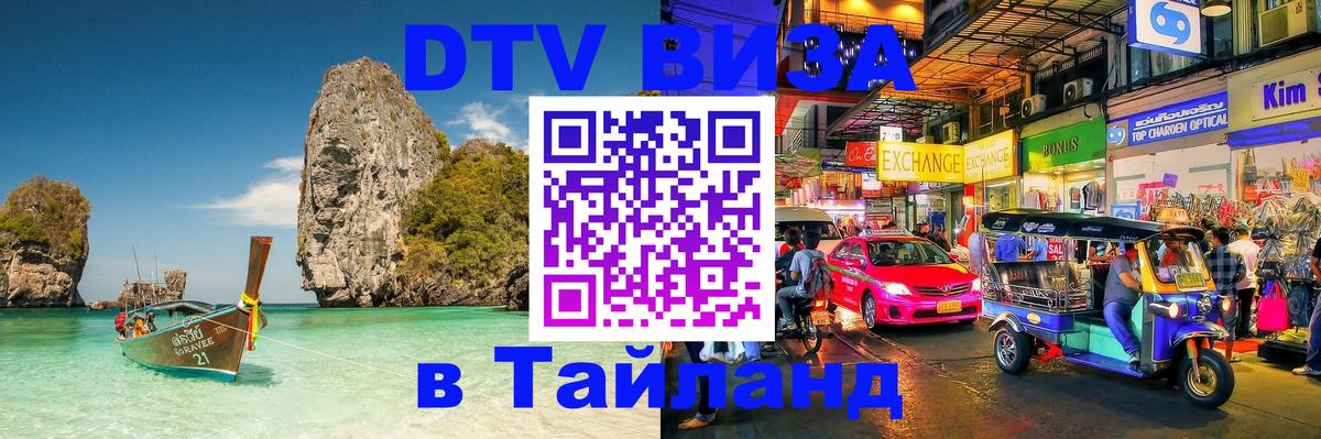 DTV Виза в Тайланд для россиян 